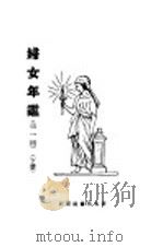 妇女年鉴  第一回  下（1924 PDF版）