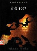 黄金年鉴  1997（ PDF版）