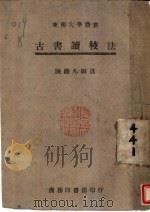 古书读校法 1923 PDF电子版封面 陈钟凡编述