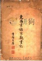 东西京诸家观书记 1930 PDF电子版封面 傅增湘著
