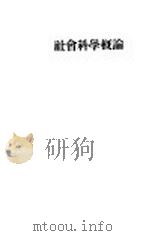 社会科学概论（1929 PDF版）