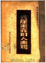 共产主义的人生观 1949 PDF电子版封面 华东人民革命大学教务处编