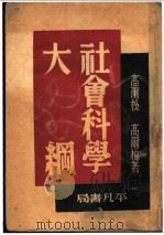 社会科学大纲   1949  PDF电子版封面    高尔松，高尔柏著 