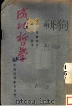 成功哲学 1942 PDF电子版封面 (美)马尔腾著;李泉鑫译