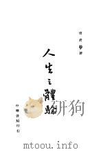 人生之体验（1946 PDF版）