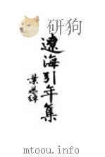 辽海引年集（ PDF版）