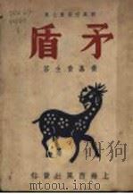 西凤信箱第7集  矛盾（1948 PDF版）