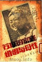 苏联的家庭婚姻与母性 1949 PDF电子版封面 (苏)斯维得洛夫著;张亦名译