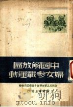 中国解放区妇女参战运动（ PDF版）