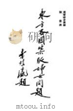 国际联盟工作之一 东方各国禁贩妇女问题 1938 PDF电子版封面 国联秘书?情报处编
