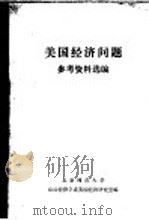 美国经济问题参考资料选编   1981  PDF电子版封面    北京师范大学，政治经济学系美国经济研究室编 