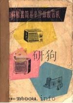 怎样装置简易半导体收音机（1965 PDF版）