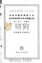 电机水轮机制造专业技术革新和技术革命经验汇编 第3部分 水轮机 1960 PDF电子版封面 第一机械工业部第八局编