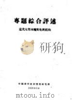 专题综合评述  -煤中锗的地球化学研究概况   1959  PDF电子版封面    中国科学技术情报研究所编辑 
