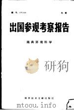 出国参观考察报告  瑞典环境科学   1977  PDF电子版封面  17176·109  中国科学技术情报研究所编辑 