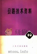 公路技术资料  斜拉桥译文辑  10（1977 PDF版）