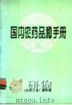国内农药品种手册（1978 PDF版）