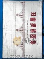 双曲拱桥图集   1972  PDF电子版封面  15044·1520  《双曲拱桥》三结合编写小组 