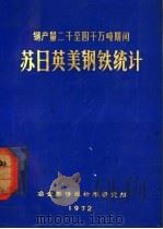 钢产量二千至四千万吨期间 苏、日、英、美钢铁统计 1972 PDF电子版封面 冶金部情报标准研究所