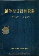 国外经济统计资料  1949年-1972年（1973 PDF版）