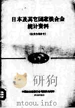 日本及其它国家铁合金统计资料 1988 PDF电子版封面 中国冶金进出口公司商展处编译