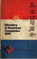 美国公司简介 附产品索引 1975 PDF电子版封面 美中贸易全国委员会编