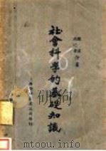 社会科学的基础知识 1930 PDF电子版封面 郭真,高圯书著