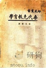 桑代克教育学 1927 PDF电子版封面 (美)桑代克(E.L.Thorndike)著;陈兆蘅译