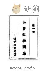 社会科学讲座  第1卷（1941 PDF版）