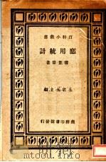 应用统计 1935 PDF电子版封面 ?景伟著