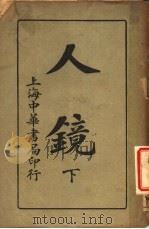 人镜 下 1920 PDF电子版封面 于传林著