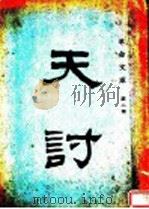 天讨   1928  PDF电子版封面    民报特刊编著 