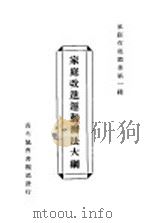 家庭改进运动办法大纲 1925 PDF电子版封面 傅若愚编