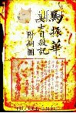 马振华女士自杀记 1928.03 PDF电子版封面 张有德著