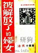被解放了的妇女   1947  PDF电子版封面    颜华等著 