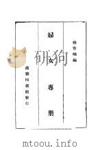 妇女专册 1937 PDF电子版封面 张寄岫编