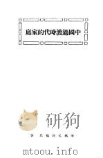 中国过渡时代的家庭 1925 PDF电子版封面 李兆民著