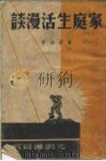 家庭生活漫谈 1948 PDF电子版封面 董菲海著