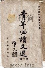 青年必读文选 第3辑 1942 PDF电子版封面 教育部训育委员会