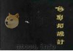 色彩与设计 1970 PDF电子版封面 李保菁编著
