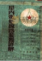 屋内电灯线路装置详解（1954 PDF版）