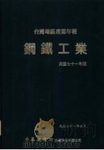 台湾地区产业年报 钢铁工业 1982 PDF电子版封面 中华征信所企业股份有限公司出版部