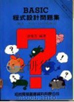 BASIC程式设计问题集 概念、方法、技巧与应用 1987 PDF电子版封面 许庆芳编著