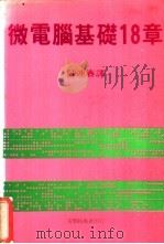 微电脑基础18章   1981  PDF电子版封面  7810631323  陈连春译 