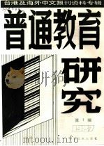 普通教育研究  1  -台港及海外中文报刊资料专辑  1987年（1987 PDF版）