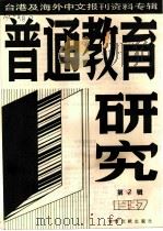 普通教育研究  2  -台港及海外中文报刊资料专辑  1987年（1987 PDF版）