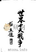 世界十大战争:欧洲大战争 1937 PDF电子版封面 陆军大学校函授处编译