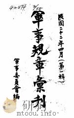 军事规章汇刊  第1辑  8（1933 PDF版）