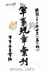 军事规章汇刊  第1辑  13（1933 PDF版）