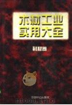 木材工业实用大全  制材卷（1999 PDF版）